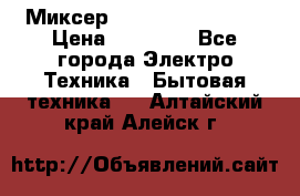 Миксер KitchenAid 5KPM50 › Цена ­ 30 000 - Все города Электро-Техника » Бытовая техника   . Алтайский край,Алейск г.